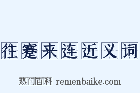 往蹇来连近义词是什么意思的图片